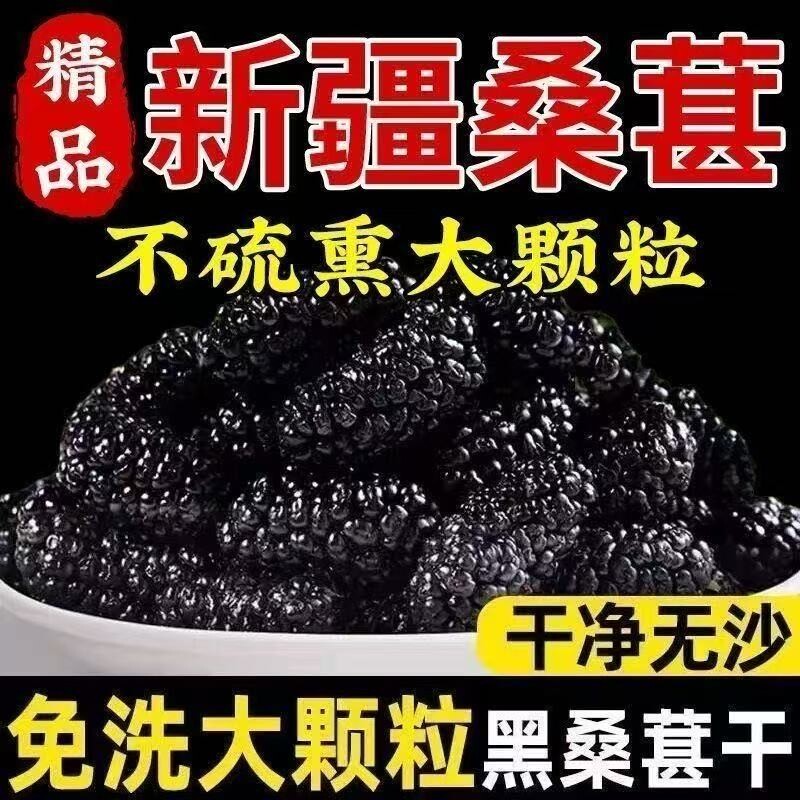 桑葚干黑桑椹优选泡茶泡水喝即食新货桑甚干黑桑葚干茶子新疆