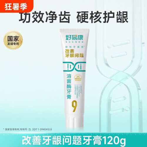 全规格好易康硬核护龈溶菌酶9号牙膏养护牙龈牙菌斑口腔牙齿薄荷