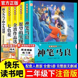 二年级下册必读】课外书神笔马良愿望的实现七色花金波散文一起长大的玩具彩图注音版快乐读书吧全套课外阅读书