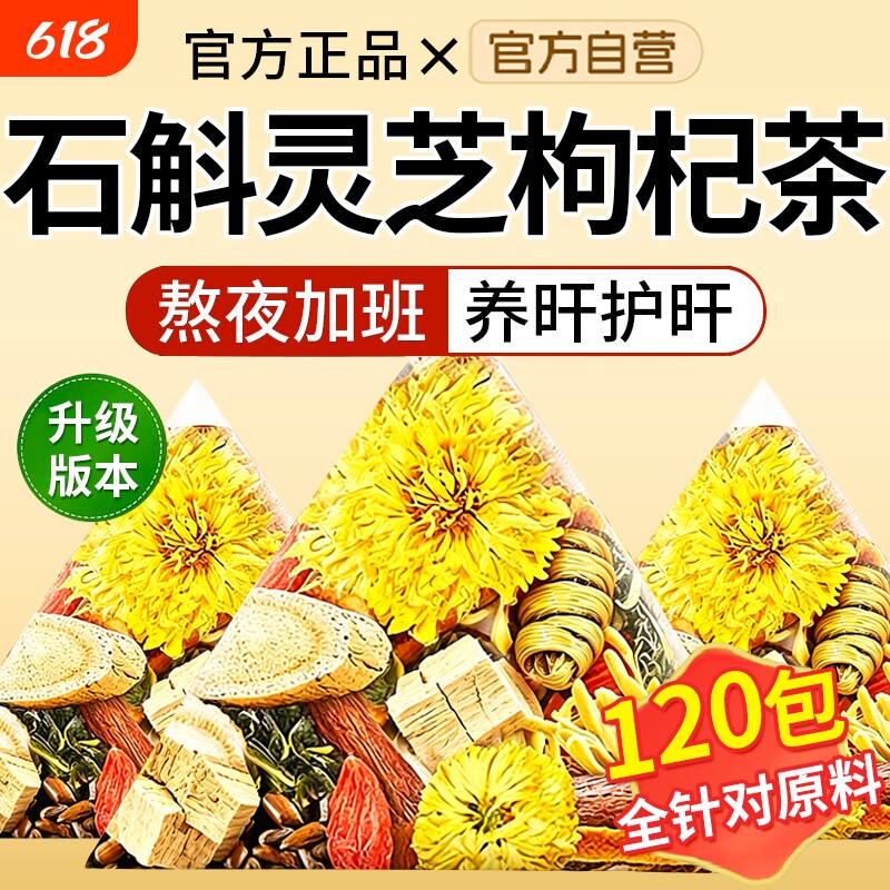 石斛灵芝菊花枸杞茶组合熬夜养生茶10味草本直播同款黄芪决明子