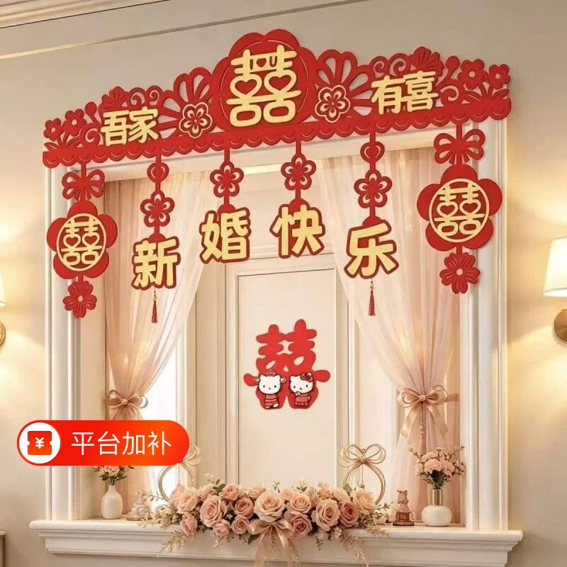 结婚门楣婚房喜帘装饰喜字门帘拉花门头婚礼布置横彩房门门幅新婚