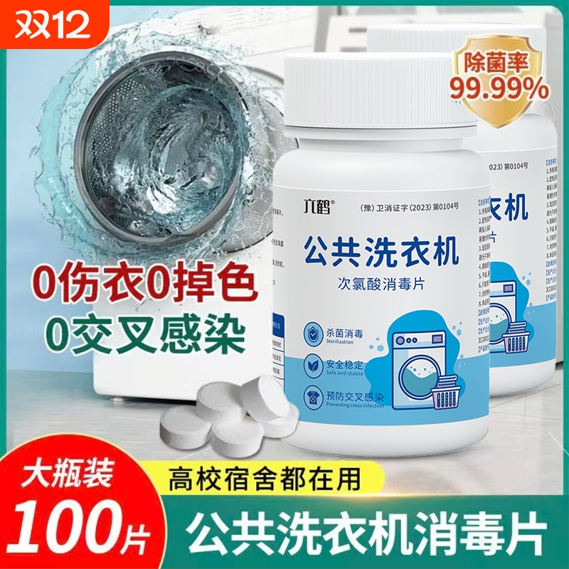 次氯酸衣物消毒片公共洗衣机和衣服一起洗洗衣专公用大学生宿舍