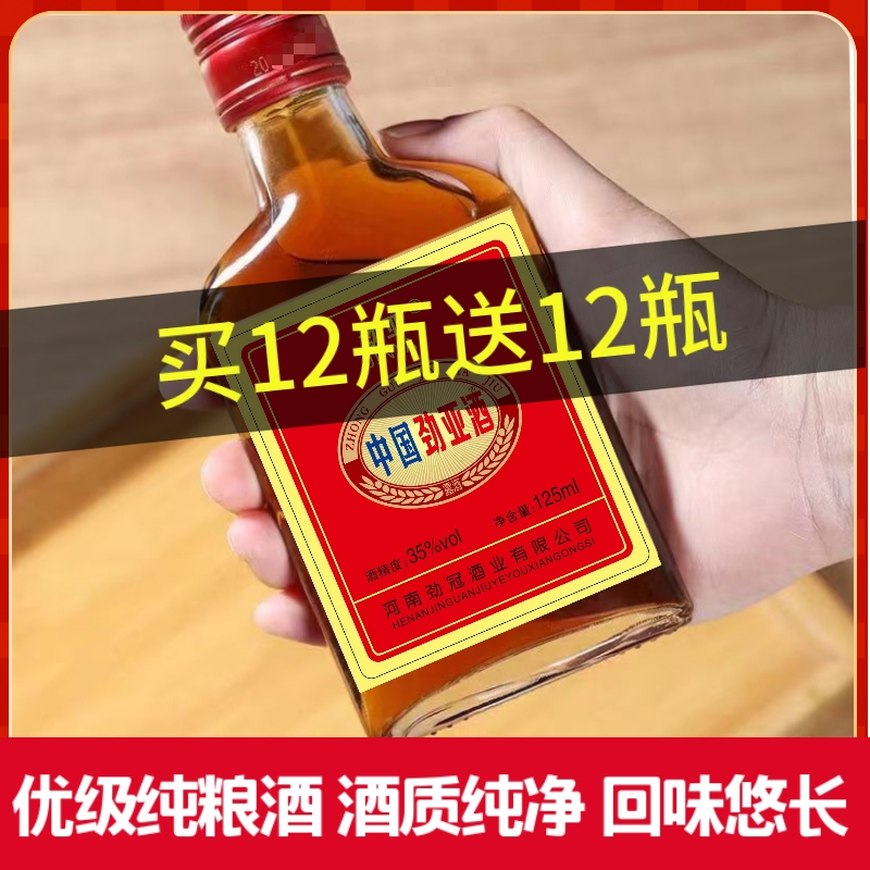 正品老牌35度125ml正宗中国劲亚小瓶酒滋补纯粮酒男士酒枸杞泡制