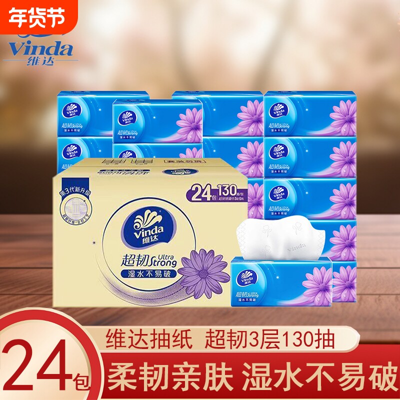 维达抽纸超韧130抽24家用实惠卫生纸餐巾纸面巾纸纸巾原生无香味