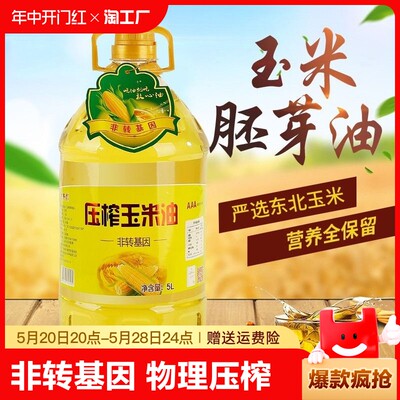 九条龙5L一级压榨玉米油非转基因