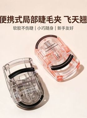 睫毛夹女小型便捷式卷翘持久定型夹眼睫毛器广角新手