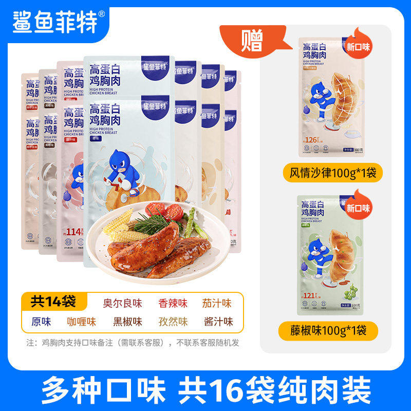 鲨鱼菲特鸡胸肉即食健身代餐高蛋白减肥餐速食鸡肉零食腌制原味