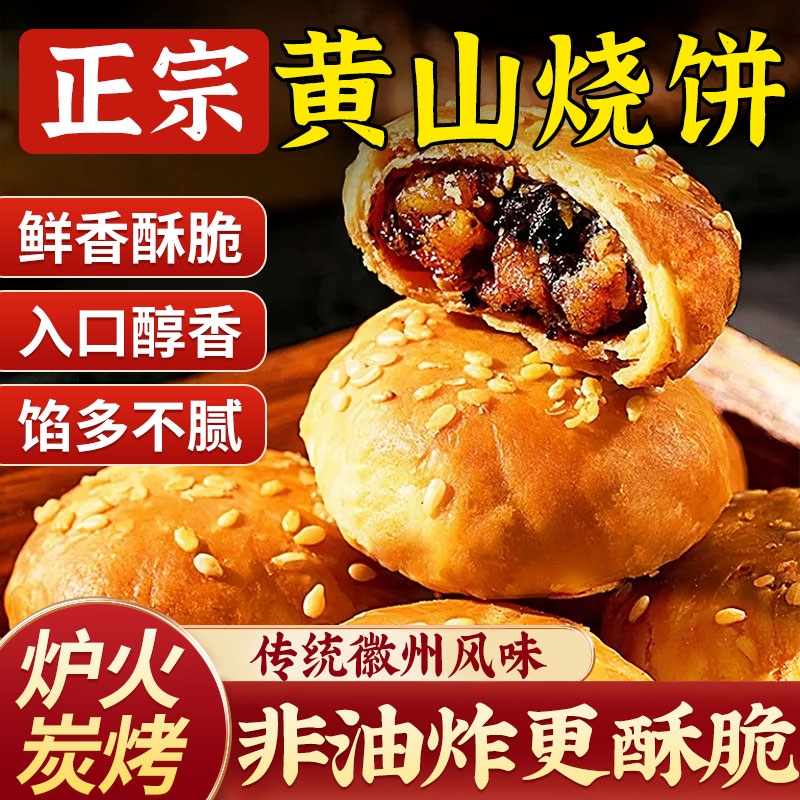 黄山烧饼梅干菜扣肉正宗酥饼早餐饼干休闲零食糕点茶小吃安徽特产
