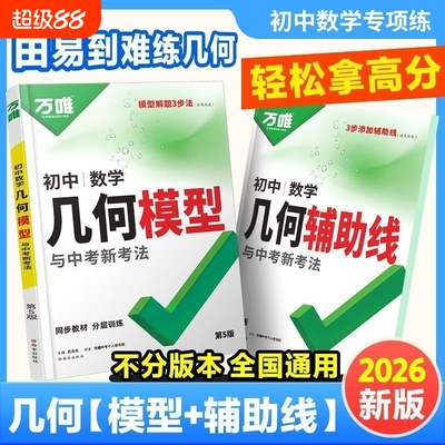 2026万唯中考几何模型初中辅助线七八九年级数学全国通用解题技巧推荐训练专项高频公式基础结论