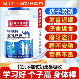 北京同仁堂驼乳钙片青少年儿童成人成长钙铁锌旗舰店官方正品lt