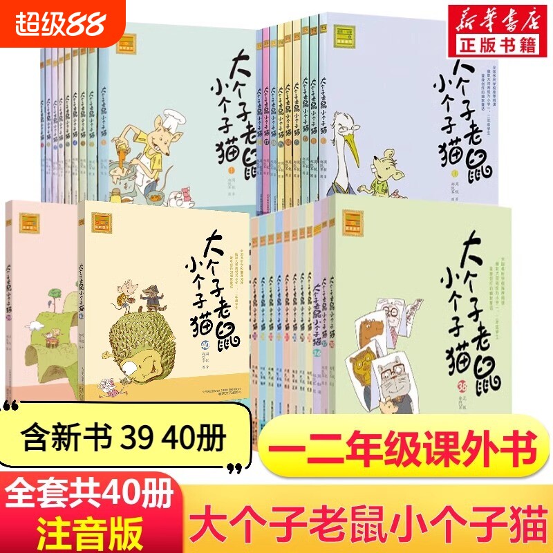 大个子老鼠小个子猫注音版全套40册周锐著小学生一年级二年级课外书推荐阅读寒暑假书目儿童文学幼儿畅销读物童话故事书正版文艺