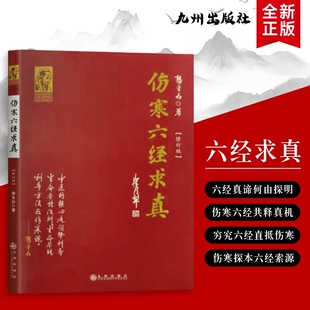 伤寒六经求真:溯源六经本义,解码仲景诊疗真机 全新正版 从条文到临床 探寻六经辨证的真髓