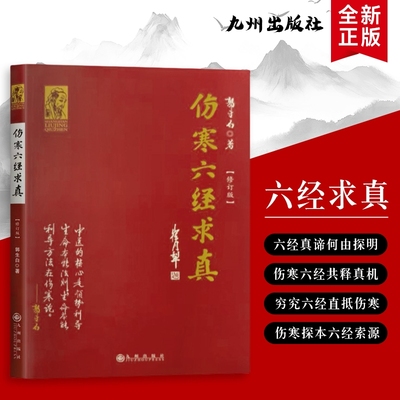 伤寒六经求真：溯源六经本义，解码仲景诊疗真机 全新正版  从条文到临床 探寻六经辨证的真髓