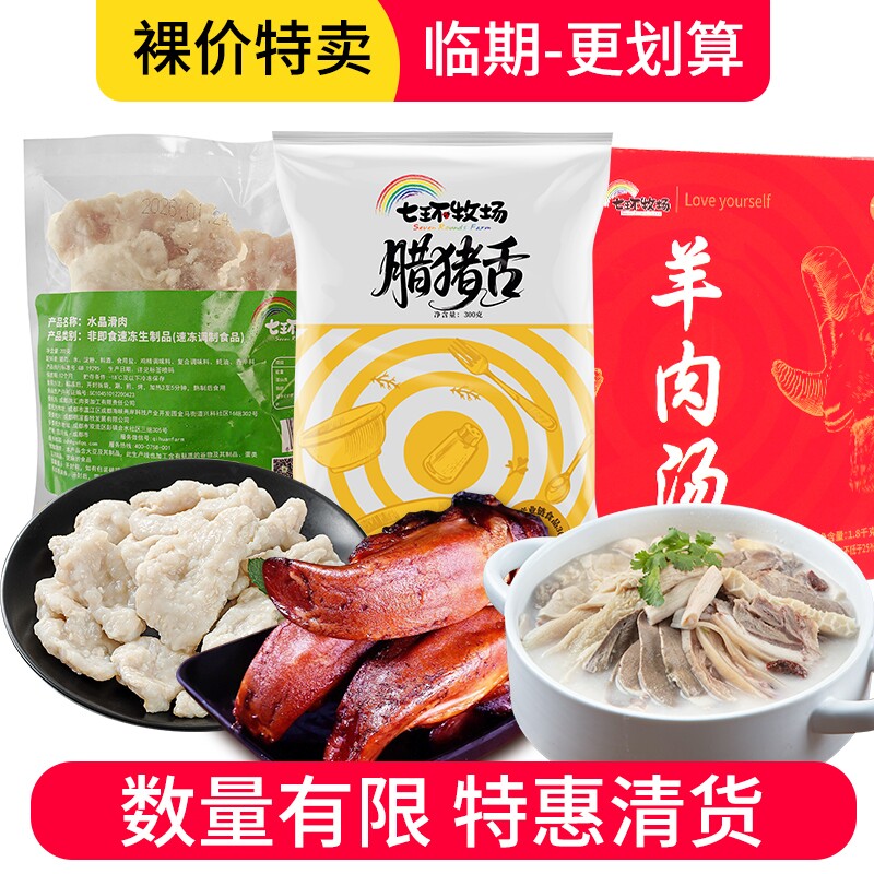 【临期特价】七环腊猪舌头四川特产非烟熏腊味羊肉汤水晶滑肉