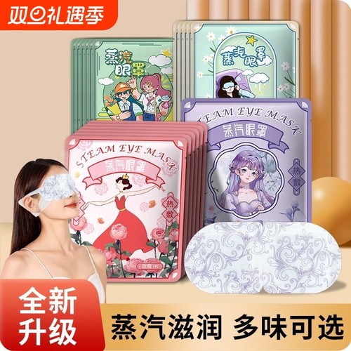 蒸汽眼罩缓解眼疲劳热敷护眼