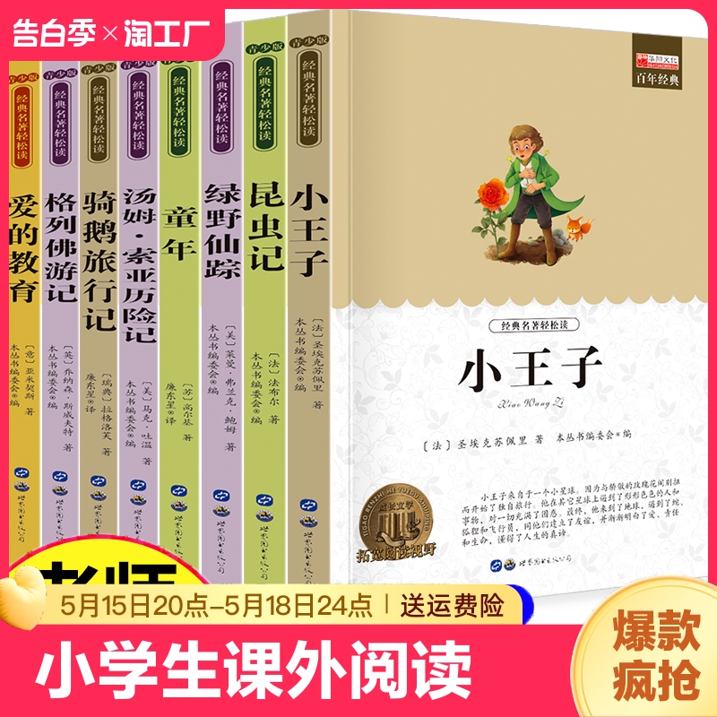 小王子全8册孩子一生的世界名著影响适合三四至五年级六年级学生看的读的课外小学生课外阅读书籍10岁以上必读8一12儿童小升初读物