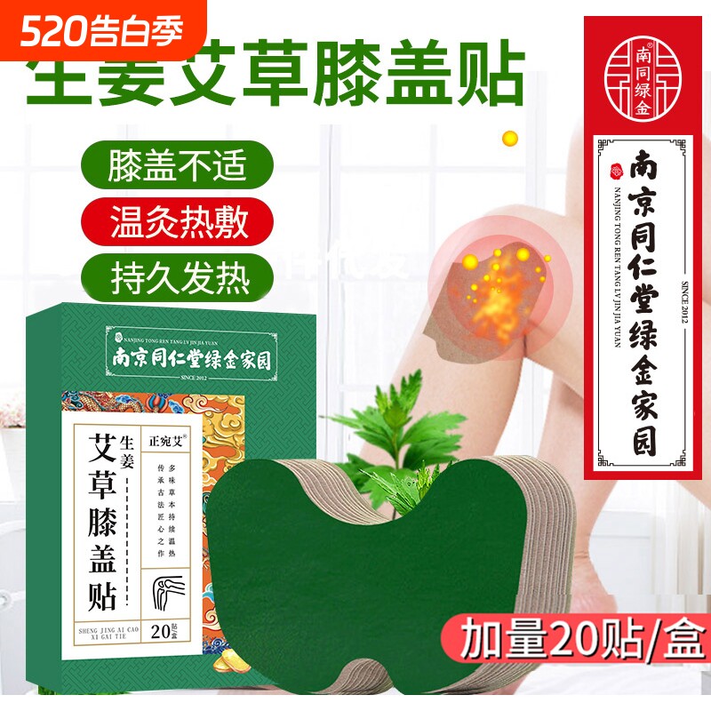 南京同仁堂生姜艾草膝盖贴热敷关节疼痛滑膜炎膏贴艾灸贴