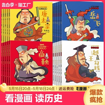 上下五千年的帝王将相漫画版】曹操李世民狄仁杰关羽岳飞等历史人物传记小学生6-9-12岁属于中国孩子的励志历史读物课外阅读漫画书