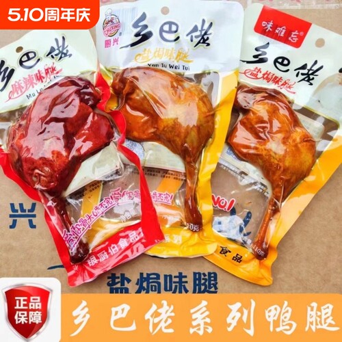零食乡巴麻辣大鸭腿开袋即食120g焗盐腿卤味小吃批发整箱香辣佬