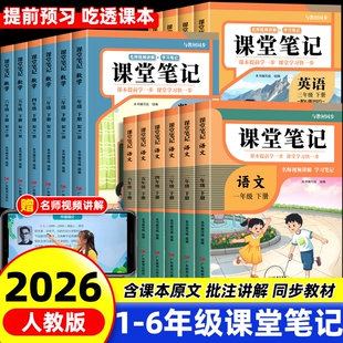 2026新版课堂笔记一年级二年级三年级四年级五年级六下册语文数学北师大英语人教版随堂笔记小学课本教材全解读学霸笔记同步预习书