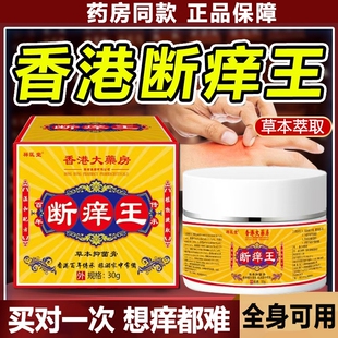 软膏抑菌快速止痒皮肤全身可外用膏瘙药 断痒王香港旗舰店官方正品