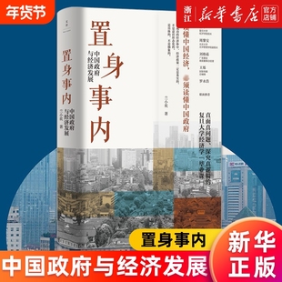 新华书店旗舰店官网正版包邮置身事内中国政府与经济发展兰小欢著罗永浩刘格菘张军周黎安王烁联袂推荐金融精装小镇喧嚣