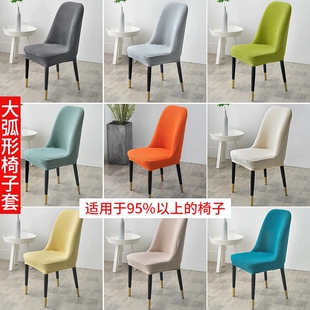大弧形椅子套罩万能餐桌凳子套通用餐椅套家用椅套桌椅套 2025新款