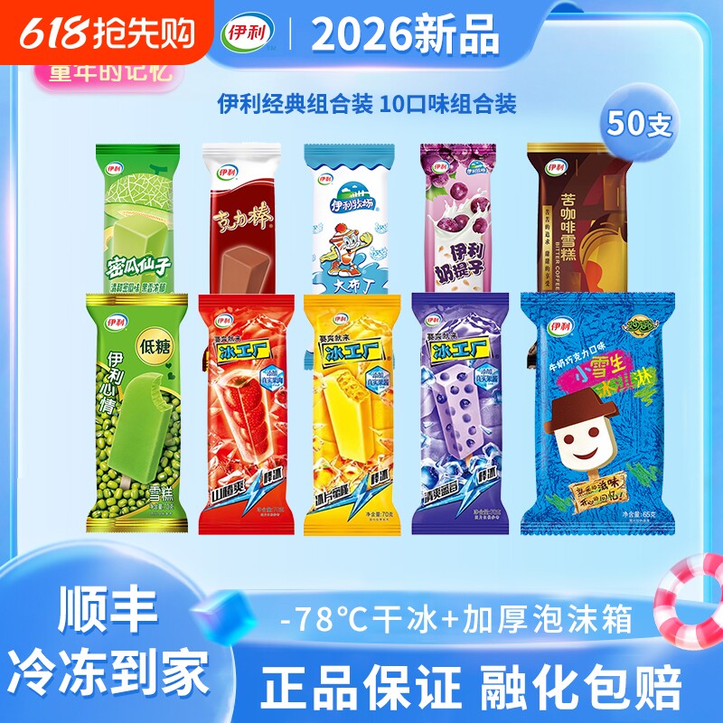 【下拉领补贴】伊利冰淇淋牧场苦咖啡蜜桃蓝莓雪糕冷饮50支组合装