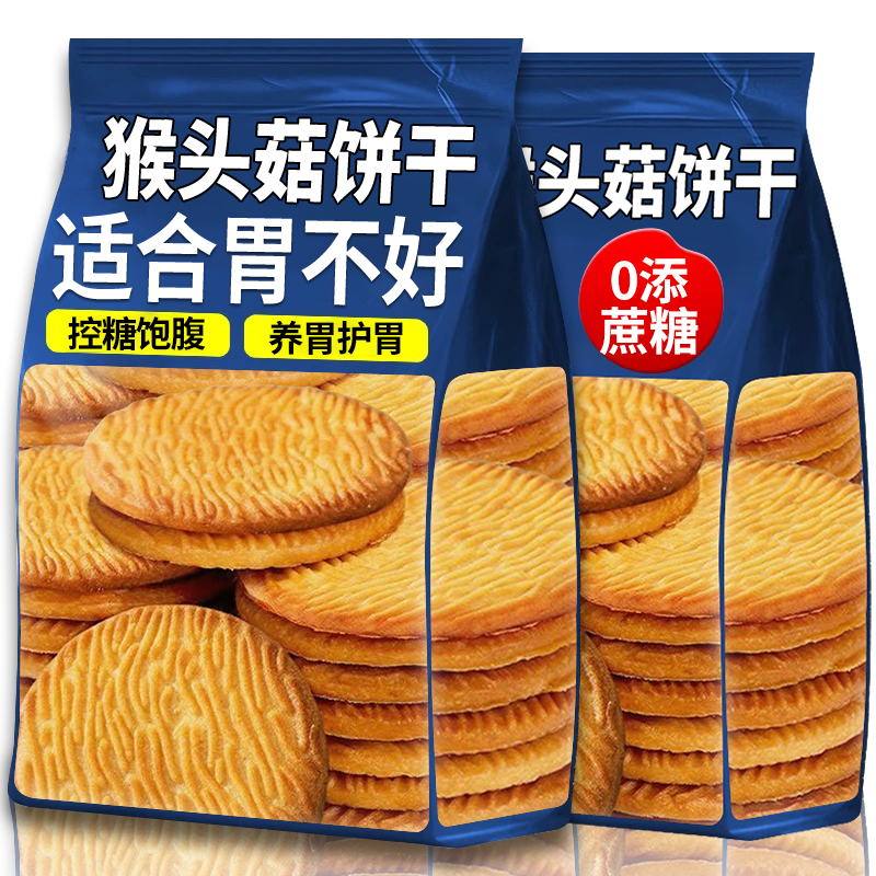 猴头菇养胃饼干无蔗糖酥性健康早餐控糖健康食品送长辈家人多规格