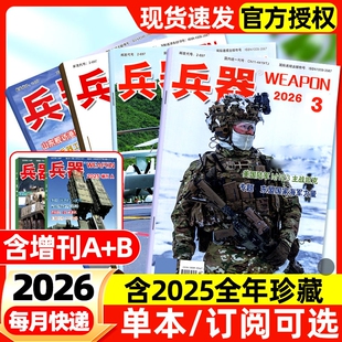 兵器杂志2026年1/2/3月新【全年/半年订阅】2025全年现货含增刊AB珠海航展武器军事百科装备现代轻兵器