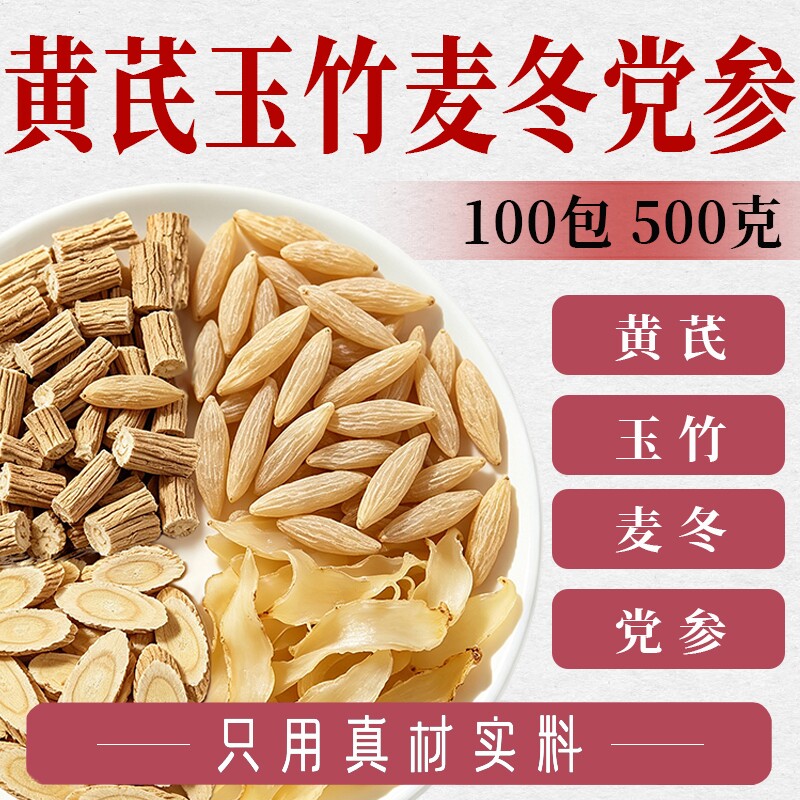 黄芪麦冬玉竹党参组合茶包正品										