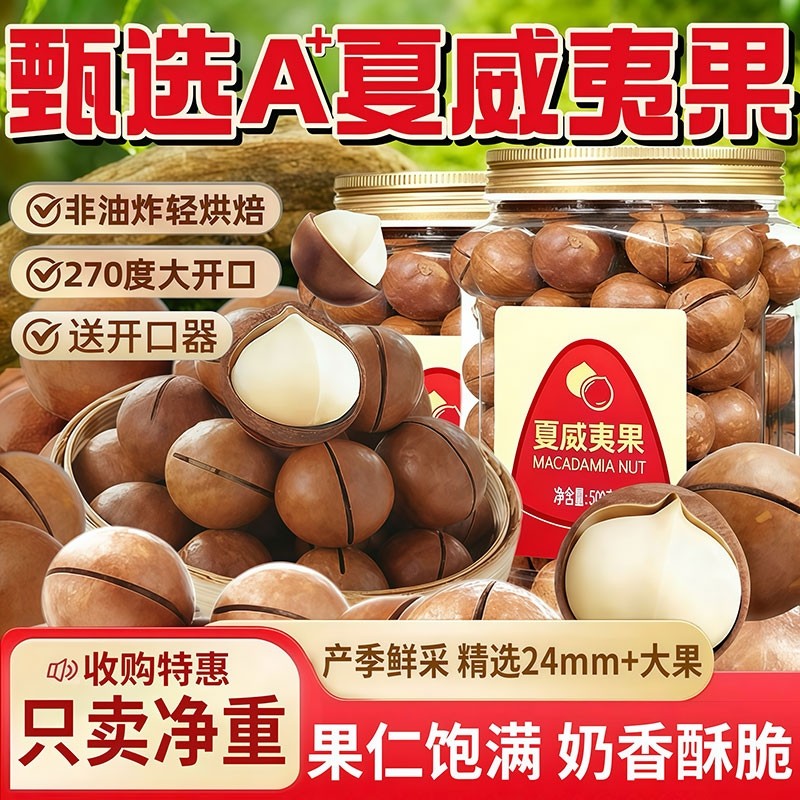 新货夏威夷果坚果奶香味甄选炒货休闲零食大果果仁袋装罐装大颗粒