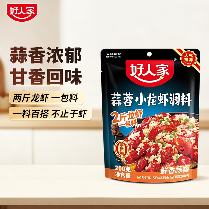 好人家蒜蓉小龙虾调料200g麻辣炒花甲底料一料多用蒜香虾尾炒虾