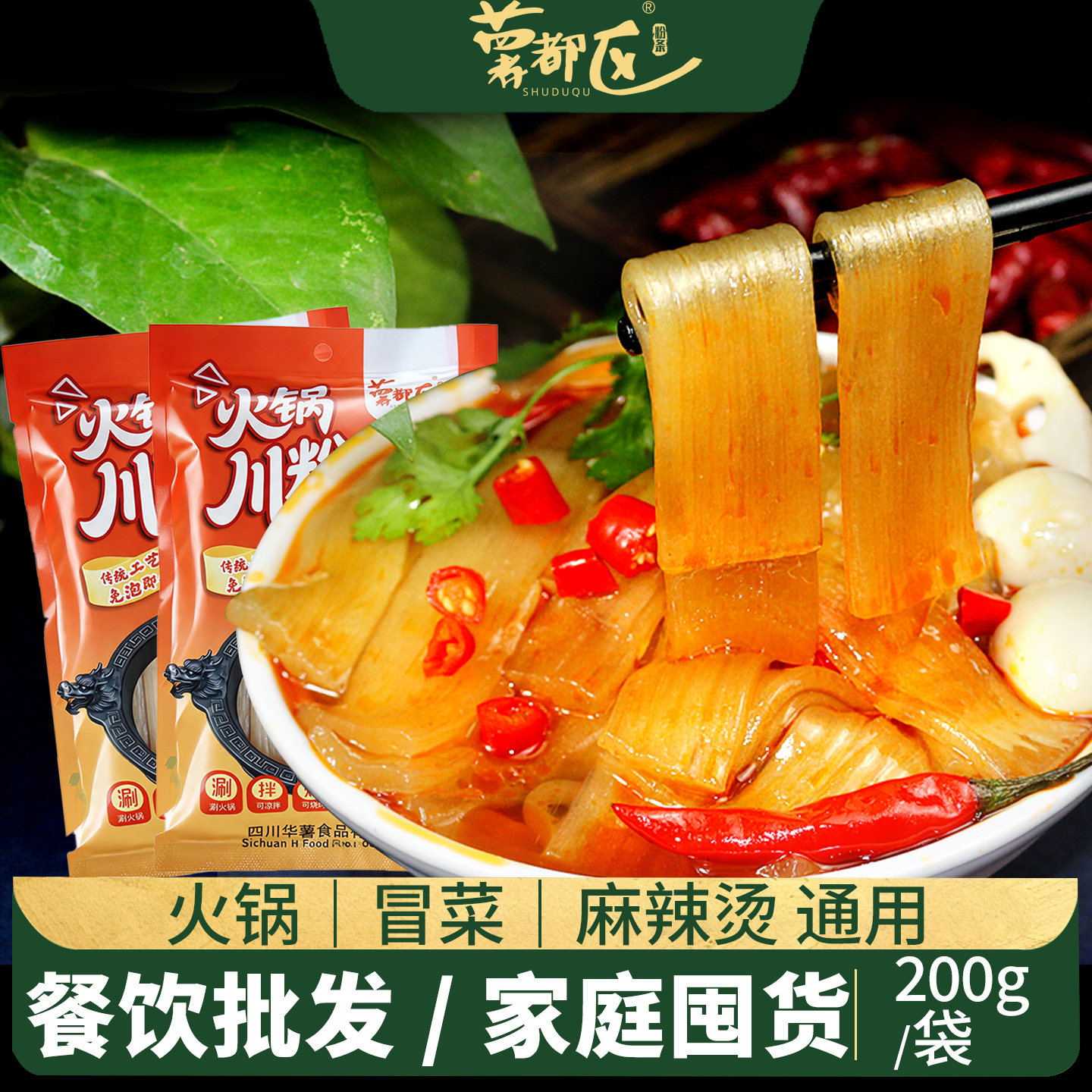 火锅川粉四川宽粉重庆正宗火锅食材砂锅川粉条苕粉商用凉拌红薯