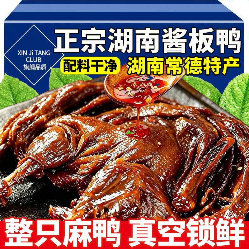 酱板鸭湖南常德特产正宗长沙手撕板鸭熟食下酒菜零食即食香辣特色