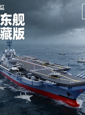 【批发价】福建舰积木模型