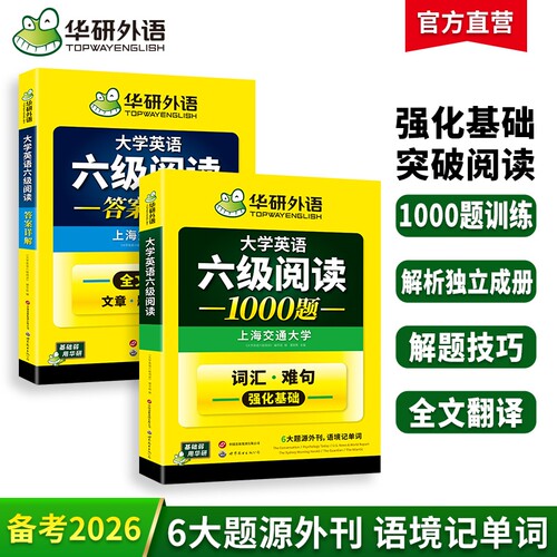 华研外语英语六级阅读理解1000题