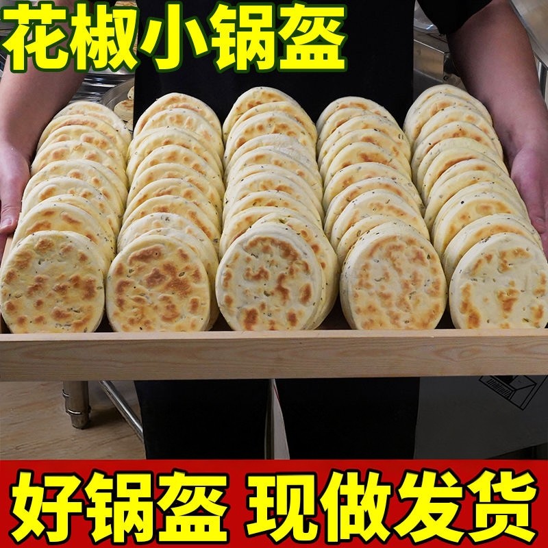 陕西椒叶锅盔手工坨坨馍老发酵面椒叶小锅盔现做现发白吉饼锅盔馍