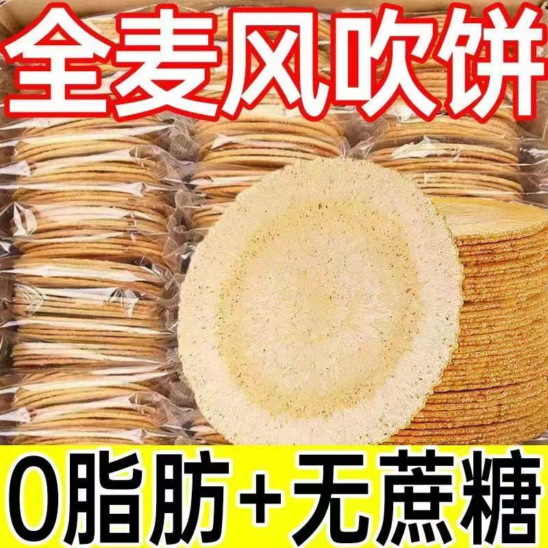 全麦风吹饼粗粮杂粮薄脆饼干红薯饼0脂代餐网红休闲零食小吃..