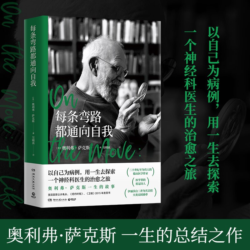当当网 每条弯路都通向自我 奥利弗&middot;萨克斯 一生的故事 以自己为病例用一生去探索一个神经科医生的治愈之旅 外国文学传记故事书