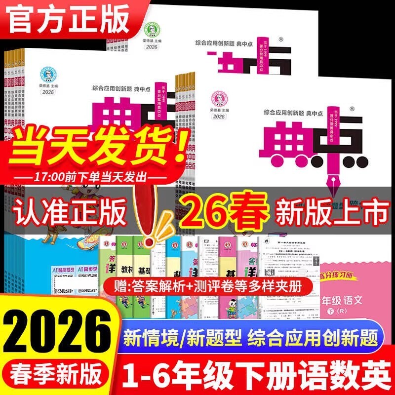 2026新版典中点人教版一年级二年级上册三四五六年级下册语文数学英语北师大版外研苏教版精通起点小学同步训练练习册题作业本试卷