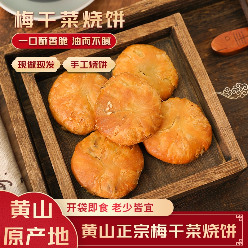 黄山烧饼梅干菜扣肉饼正宗安徽特产酥饼糕点休闲网红小吃零食早餐