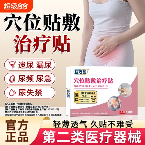 医方硕漏尿保健贴穴位贴敷治疗贴遗尿贴妇女中老年女性儿童尿急ka