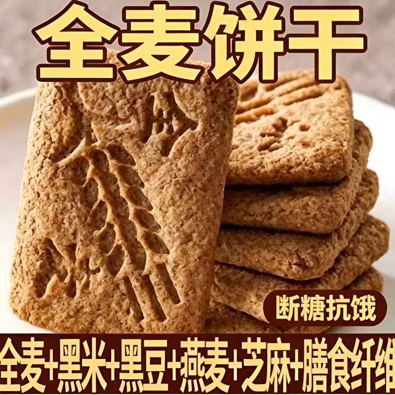 无糖饼干杂粮全麦粗粮高0糖低脂薄脆独立包装解馋早餐代餐健康