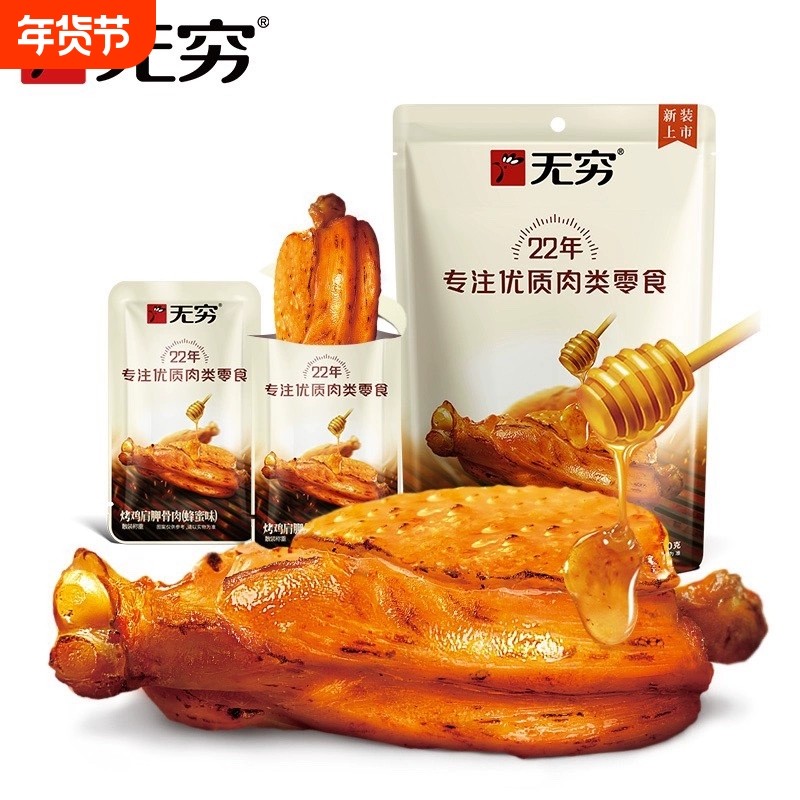 无穷蜂蜜味肩胛骨60g×2包解馋办公室开袋即食鸡肉零食优质食烤制