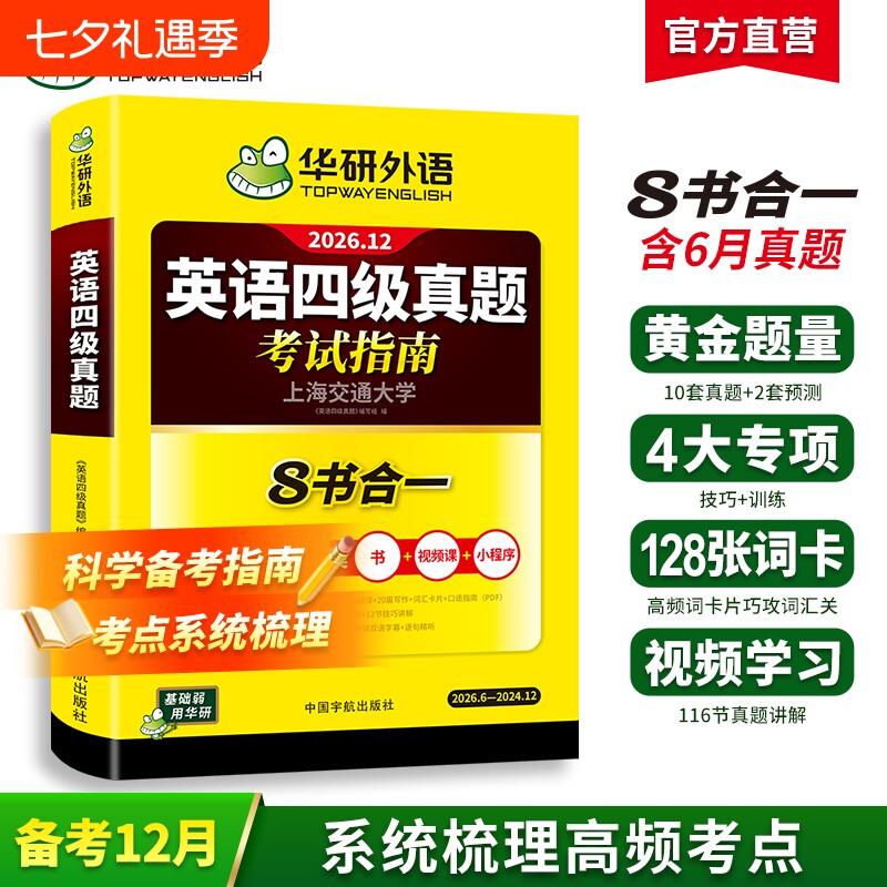 官方旗舰店华研外语四级英语真题考试八合一备考2026年12月大学英语历年真题试卷单词汇阅读听力翻译作文四六级专项训练书逐句高频