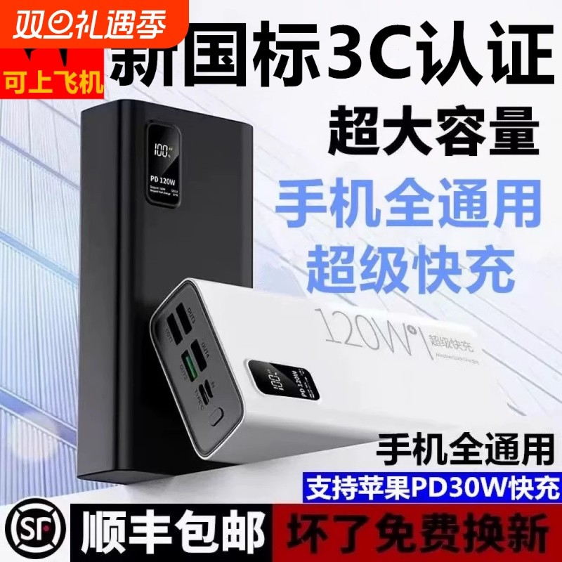【新国标3C认证】可上飞机2025新款超级快充电宝超大容量8万毫安户外10万便携移动电源50000适用120苹果PD20W