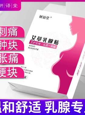 艾草乳腺贴片疏通硬块结节缓解乳房胀痛小叶增生散结贴健康舒筋