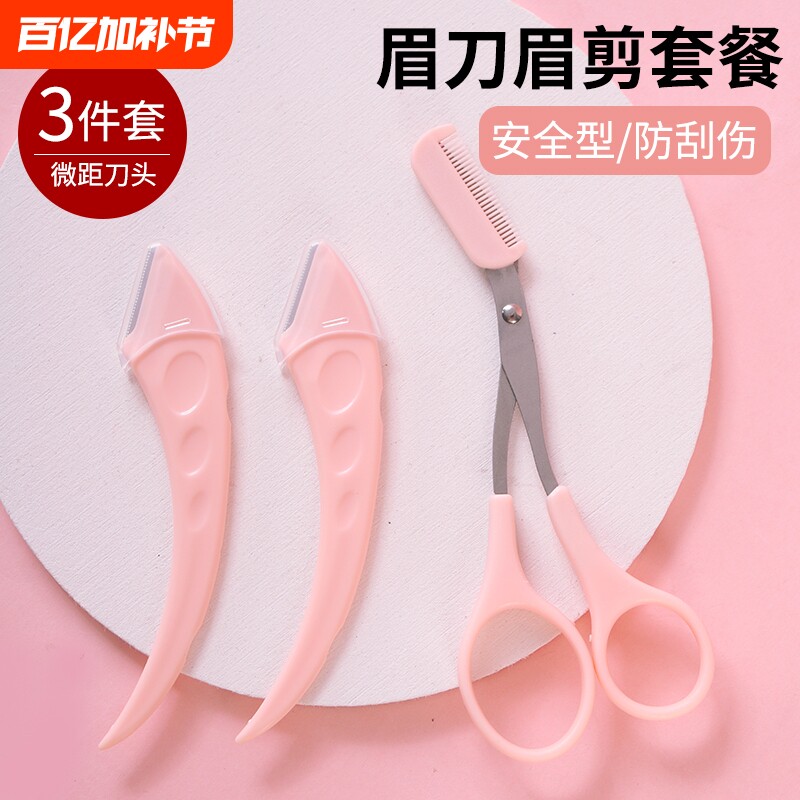 新手修眉刀安全型眉毛防刮伤神器剪刀化妆工具套装专用修剪弯月