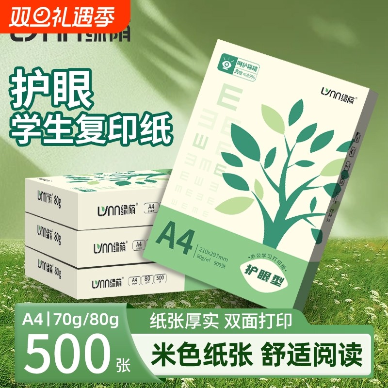 A4护眼纸复印打印纸70g双面打印